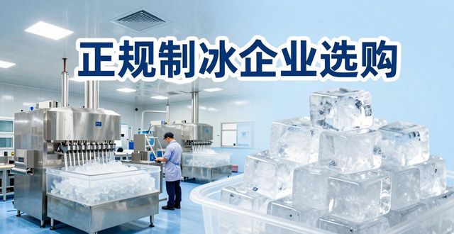 西城夏季防暑降温冰块怎么选 实用指南看这里